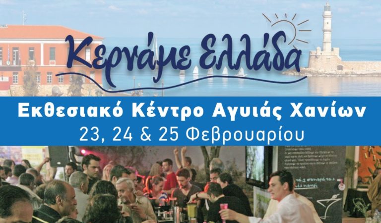 Συμμετοχή Δήμου Πλατανιά στο Φεστιβάλ ‘’Κερνάμε Ελλάδα’’