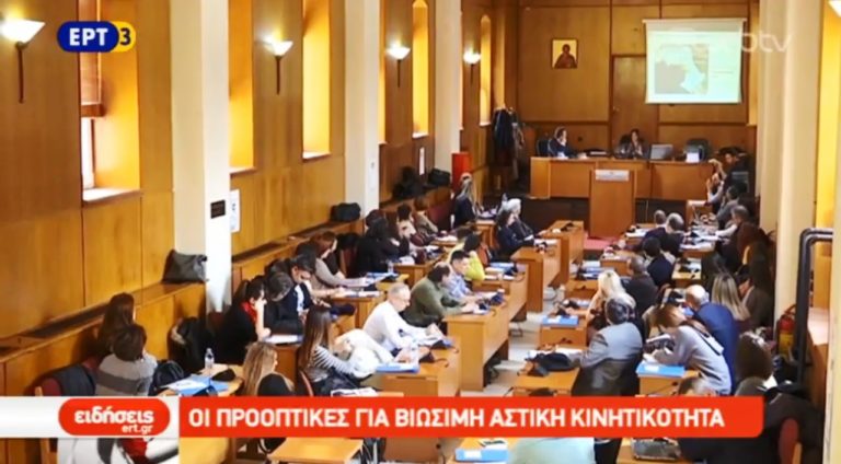 Ημερίδα στη Θεσσαλονίκη για τη βιώσιμη αστική κινητικότητα (video)