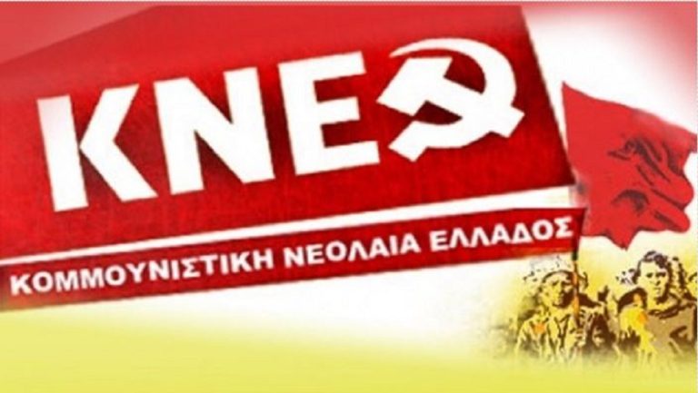 Εκδήλωση για τα 50 χρόνια της ΚΝΕ