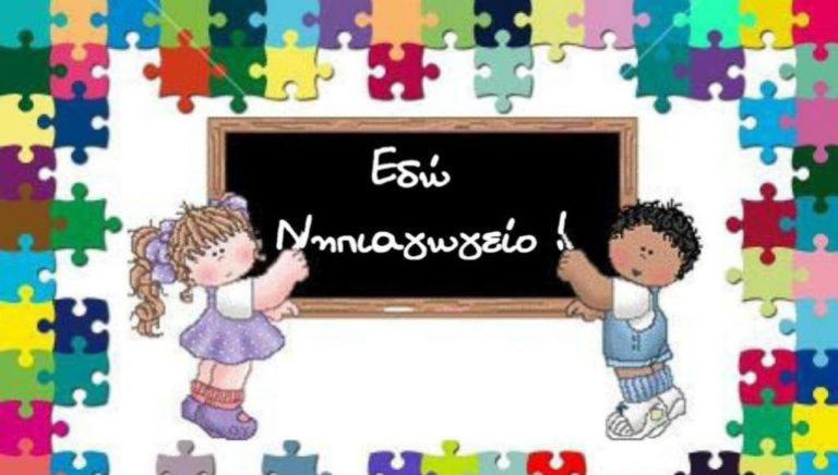 Καστοριά: Διοργάνωση Επιστημονικής Ημερίδας για τις Φυσικές Επιστήμες στο Νηπιαγωγείο