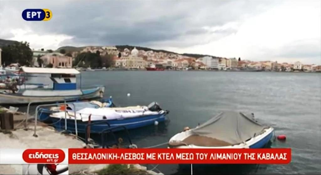 Θεσσαλονίκη -Λέσβος με ΚΤΕΛ μέσω Καβάλας (video)