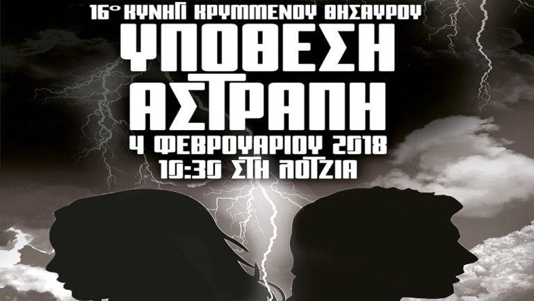 Κυνήγι θησαυρού την Κυριακή