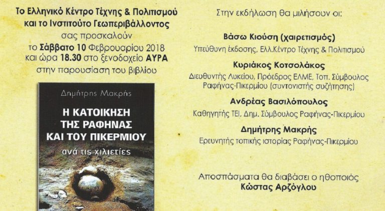 “Η κατοίκηση της Ραφήνας και του Πικερμίου ανά τις χιλιετίες”