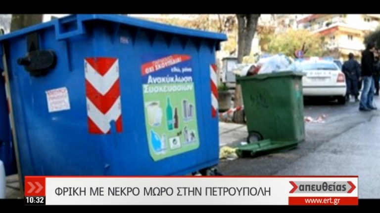 Αναζητούνται οι γονείς που σκότωσαν και πέταξαν το βρέφος στα σκουπίδια (video)