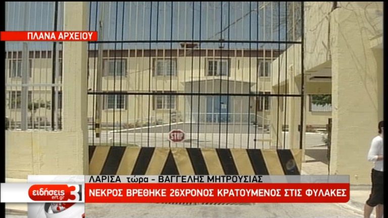 Λάρισα: Νεκρός βρέθηκε 26χρονος κρατούμενος στις φυλακές (video)