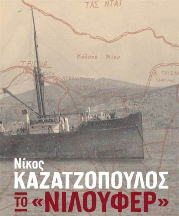 Παρουσίαση του βιβλίου Το «Νιλουφέρ» στο ΟΥΗΛ