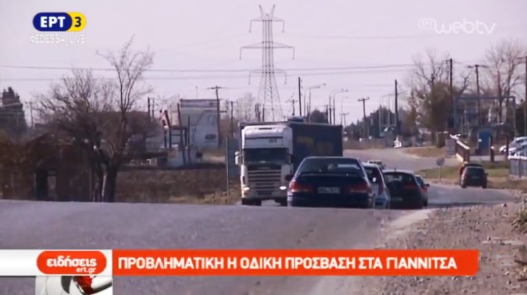 Προβληματική η οδική πρόσβαση στα Γιαννιτσά (video)