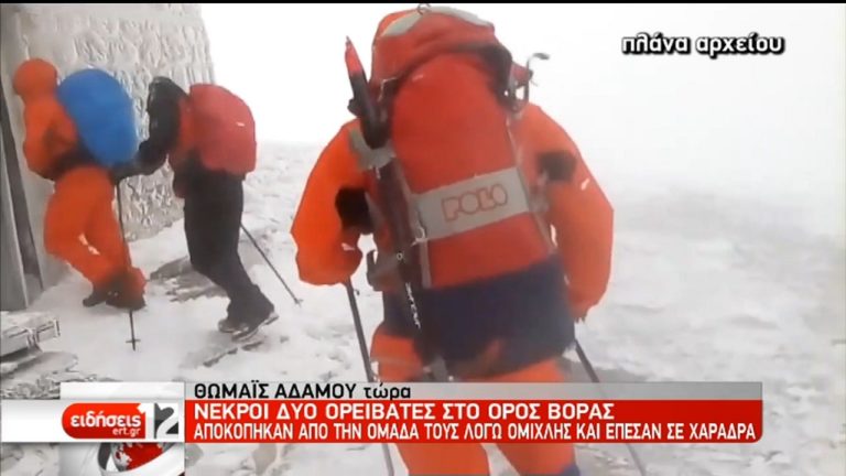 Νεκροί οι δύο ορειβάτες στο Καϊμακτσαλάν (video)