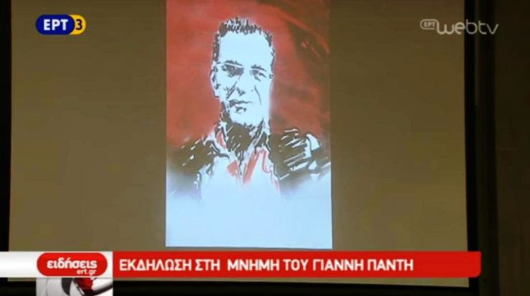 Εκδήλωση στη μνήμη του Γιάννη Παντή (video)