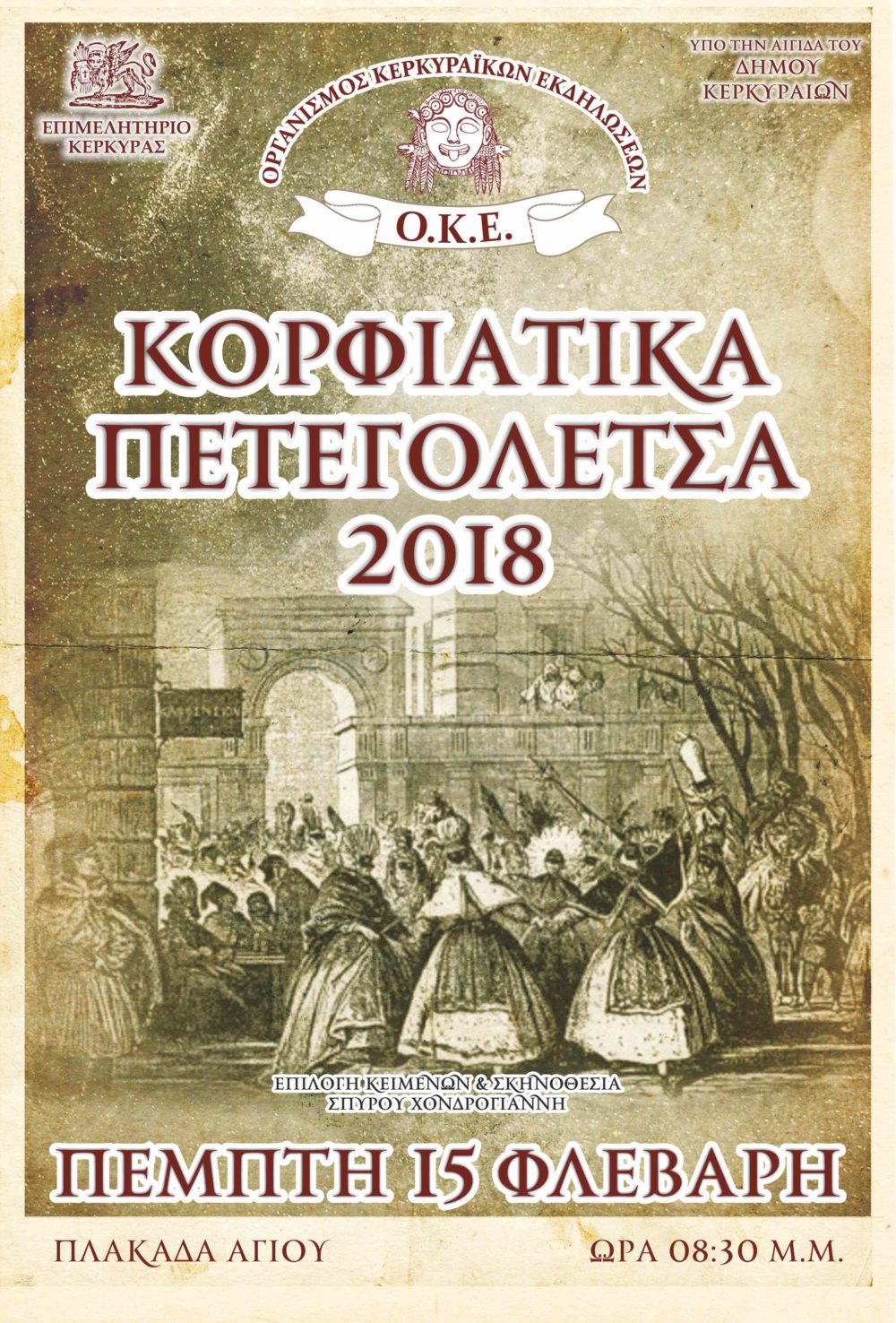 Κέρκυρα: Στο δημοτικό θέατρο τα Πετεγολέτσα