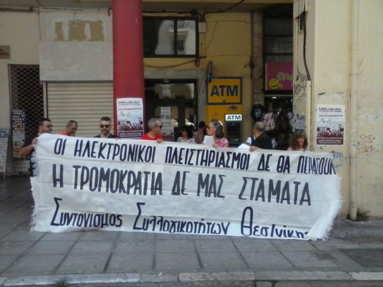 Διαμαρτυρία συλλογικοτήτων στα γραφεία του Συμβολαιογραφικού Συλλόγου Θεσσαλονίκης