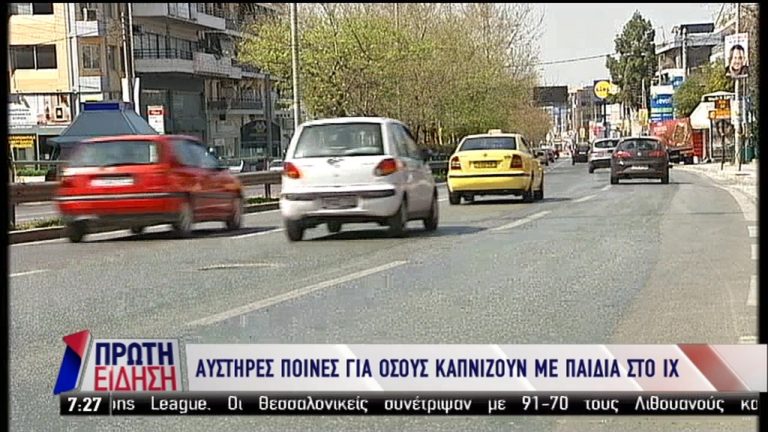 Αυστηρές ποινές για όσους καπνίζουν σε ΙΧ με παιδιά (video)