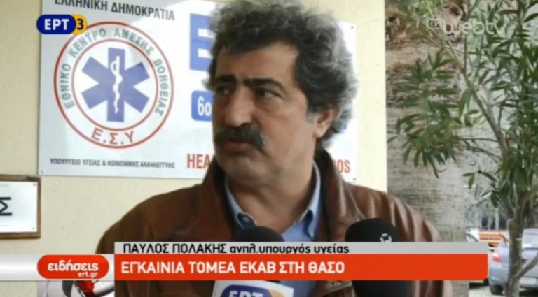 Εγκαίνια σταθμού ΕΚΑΒ στη Θάσο (video)