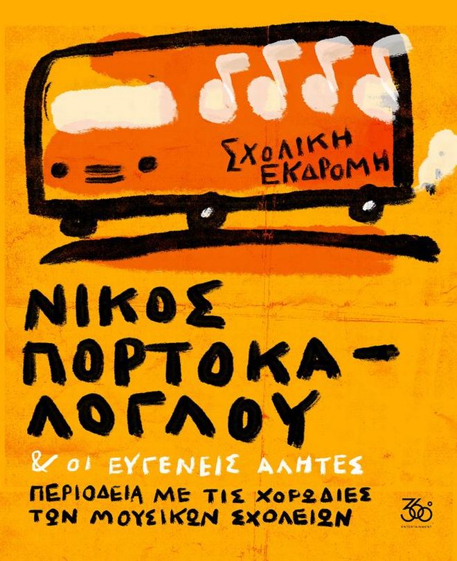 Νίκος Πορτοκάλογλου & Ευγενείς Αλήτες:”Σχολική Εκδρομή” σε ελληνικές πόλεις
