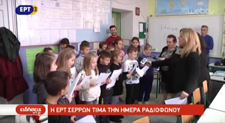 Η ΕΡΤ Σερρών τιμά τη μέρα ραδιοφώνου (video)
