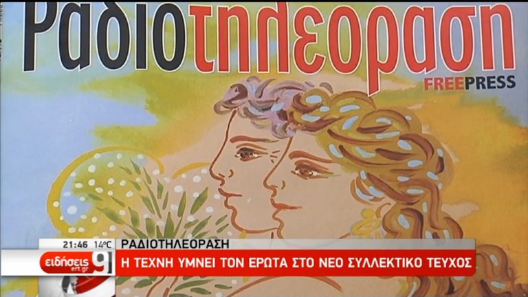 Η Τέχνη υμνεί τον έρωτα στο νέο συλλεκτικό τεύχος της “Ραδιοτηλεόρασης” (video)