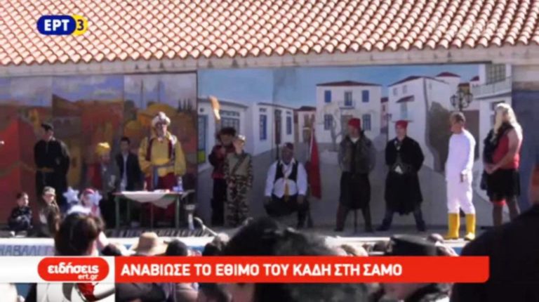 Αναβίωσε το έθιμο του Καδή στη Σάμο (video)