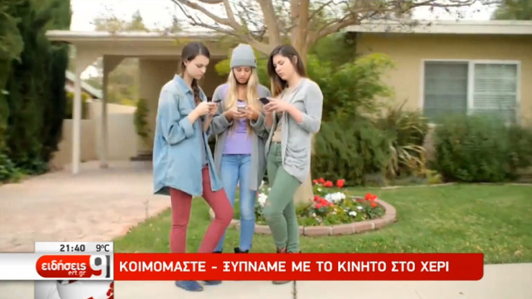 Κοιμόμαστε – ξυπνάμε με το κινητό στο χέρι (video)