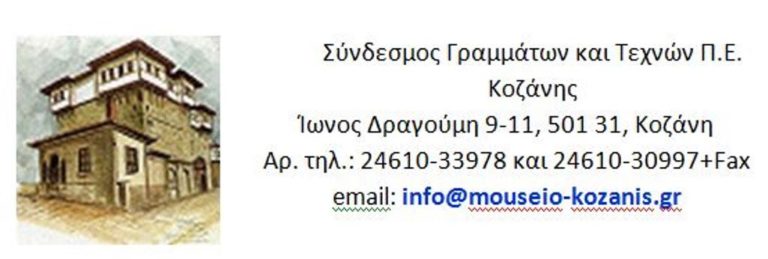 Κοζάνη: Οι εκλογές στο Σύνδεσμο Γραμμάτων και Τεχνών