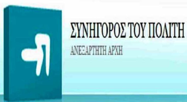 Συνήγορος του Πολίτη: “Διαφορετική ερμηνεία στις ίδιες διατάξεις ακολουθούν οι δήμοι”