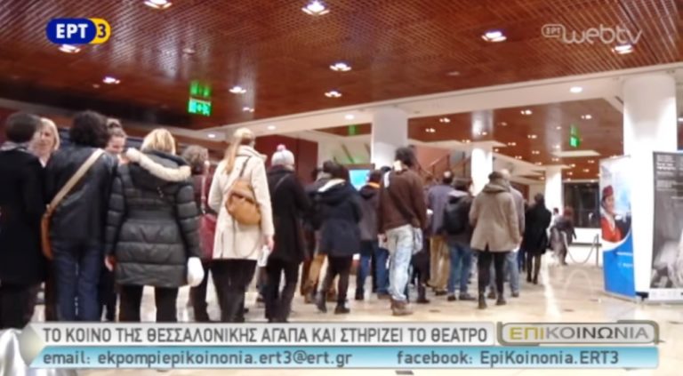 Θεατρόφιλοι οι Θεσσαλονικείς (video)