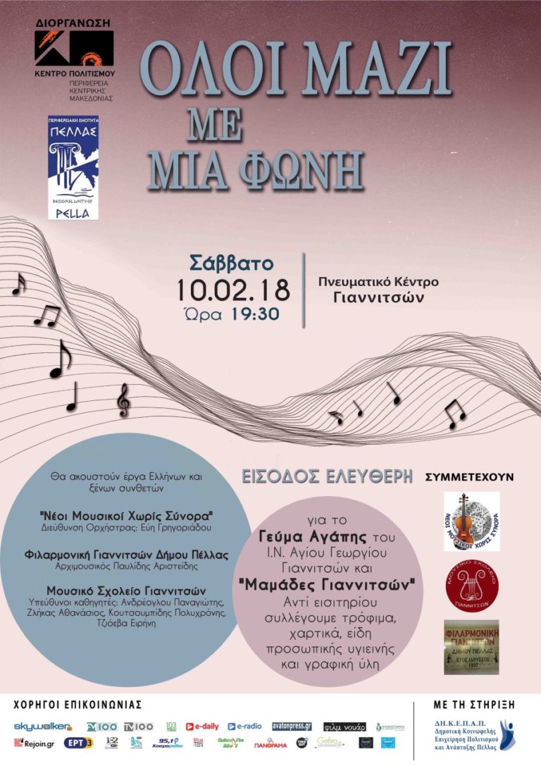 «Ολοι μαζί με μια φωνή»: συναυλία για καλό σκοπό στα Γιαννιτσά