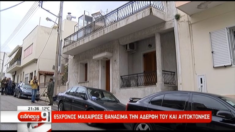 Τραγωδία στον Άγιο Δημήτριο: 65χρονος σκότωσε την αδερφή του και στη συνέχεια αυτοκτόνησε (video)