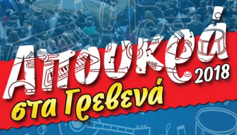 Γρεβενά: Αποκριές