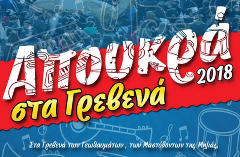 Γρεβενά: Αποκριάτικες εκδηλώσεις