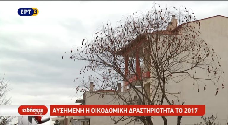 Αυξημένη η οικοδομική δραστηριότητα το 2017 (video)
