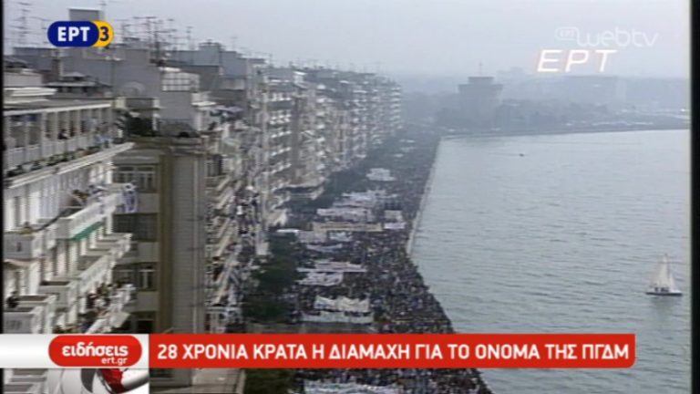 Σκοπιανό χρονικό – 28 χρόνια κρατά η διαμάχη για το όνομα της ΠΓΔΜ (video)