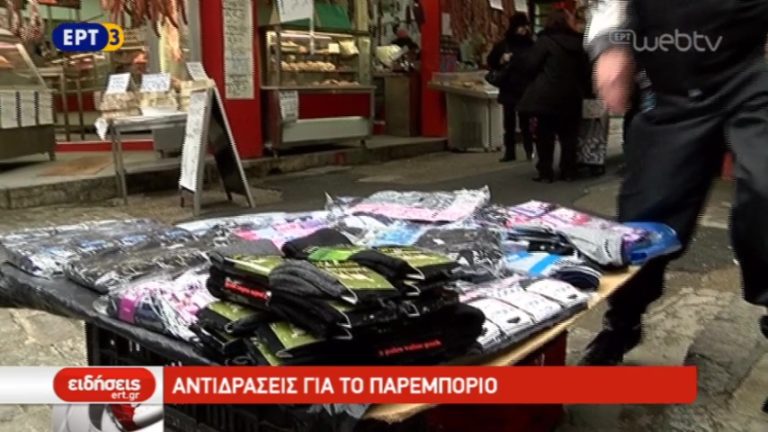 Αντιδράσεις για το παρεμπόριο (video)