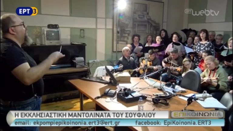 Στην ΕΡΑ Κομοτηνής η Μαντολινάτα Σουφλίου (video)