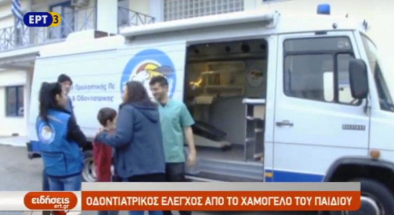 Οδοντιατρικός έλεγχος από το Χαμόγελο του παιδιού (video)