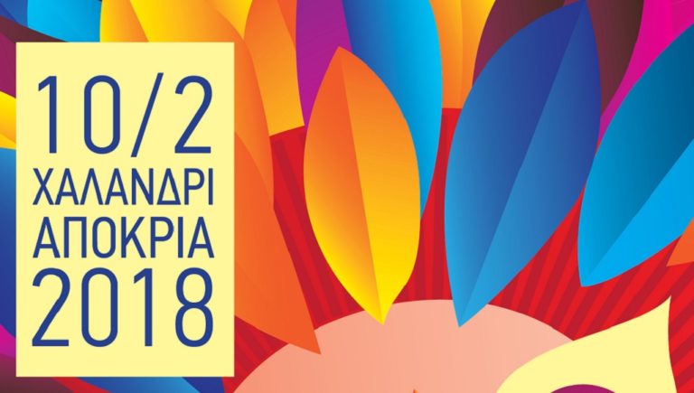 Αποκριάτικο ξεφάντωμα στο Δήμο Χαλανδρίου το Σάββατο 10/2