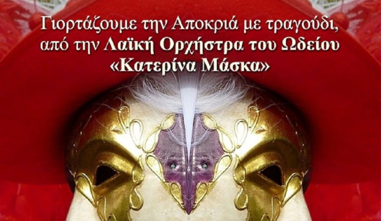 Αφιέρωμα στο λαϊκό τραγούδι στο Δήμου Παπάγου – Χολαργού