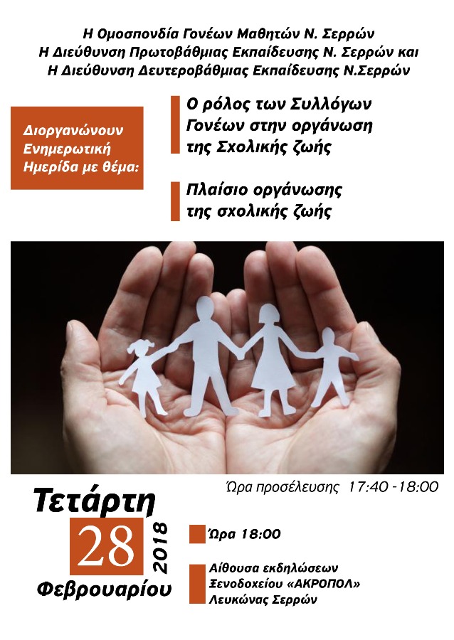 Σέρρες: Ενημερωτική εκδήλωση
