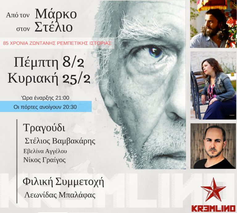 Από τον Μάρκο στον Στέλιο… 85 χρόνια ζωντανής ρεμπέτικης ιστορίας