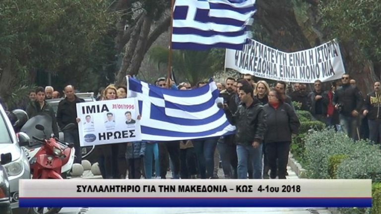Συλλαλητήριο στην Κω για την Μακεδονία