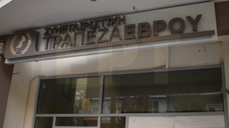 Γενική συνέλευση μελών της Συνεταιριστικής Τράπεζας Έβρου