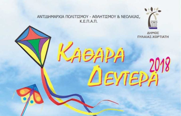 «Κούλουμα 2018» – Οι εκδηλώσεις στην Πυλαία την Καθαρά Δευτέρα