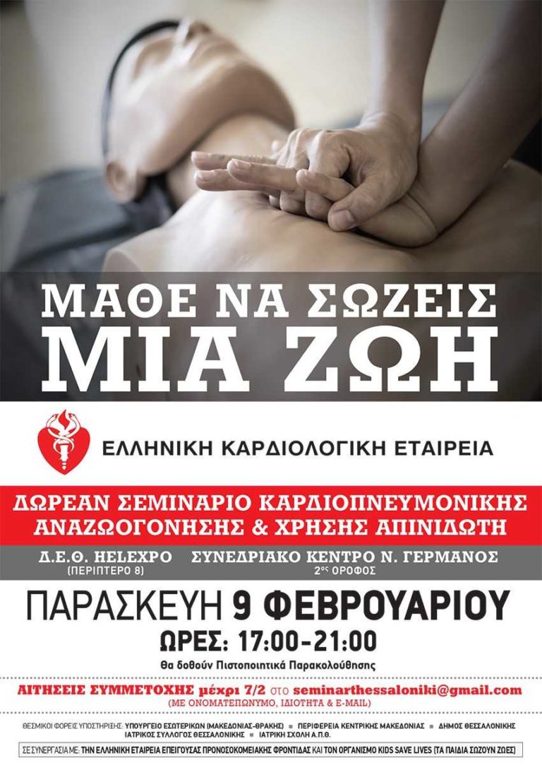 Δωρεάν Σεμινάριο Καρδιοπνευμονικής Αναζωογόνησης της Ελ.Καρδιολογικής Εταιρείας