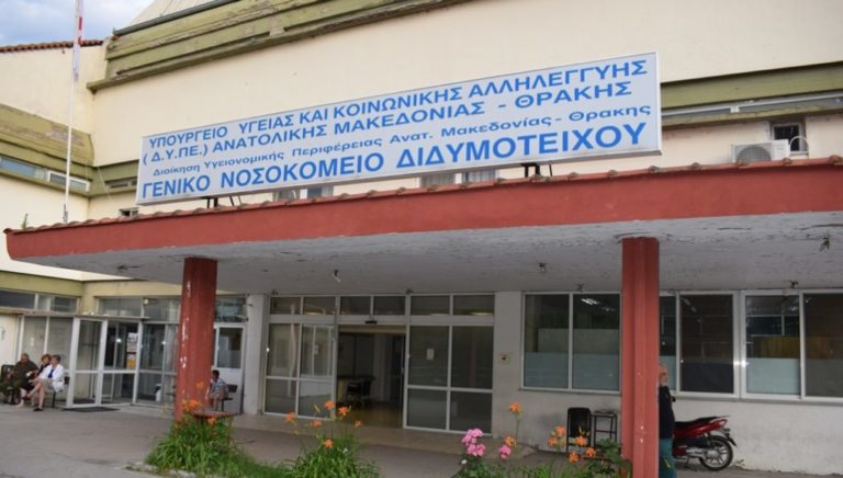 Στο νομοσχέδιο για την αναδιοργάνωση του Ε.Σ.Υ  η αυτονόμηση του νοσοκομείου Διδυμοτείχου