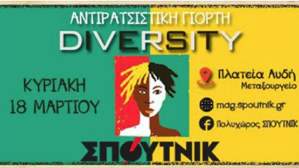 Μεταξουργείο: Αύριο η αντιρατσιστική γιορτή Diversity του πολυχώρου Σπούτνικ