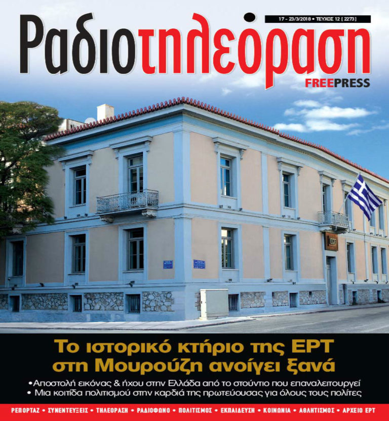 To 12ο τεύχος της «Ραδιοτηλεόρασης» κυκλοφορεί!