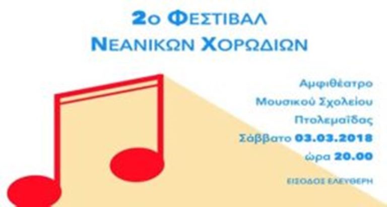 Πτολεμαΐδα:  2o Φεστιβάλ Νεανικών χορωδιών
