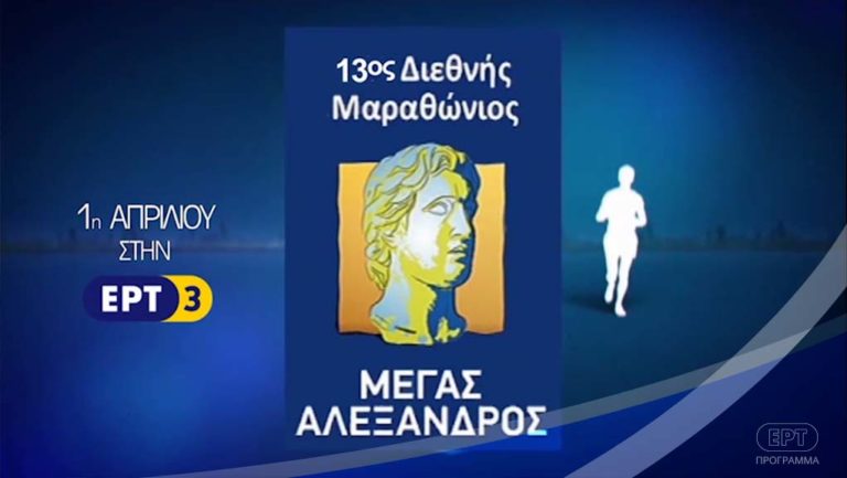 Ο 13ος Διεθνής Μαραθώνιος «Μέγας Αλέξανδρος» στην ΕΡΤ3