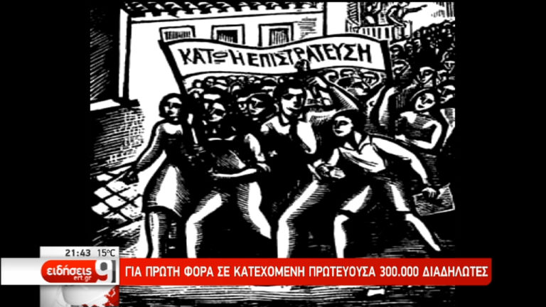 75 χρόνια από το μεγάλο ξεσηκωμό απέναντι στα σχέδια των Ναζί (video)