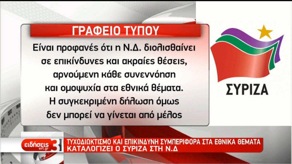 Σκληρή ανακοίνωση από τον ΣΥΡΙΖΑ για τις δηλώσεις Σταμάτη (video)