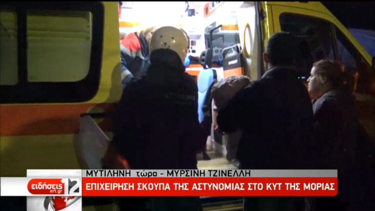 Λέσβος: Επιχείρηση «σκούπα» της αστυνομίας στη Μόρια